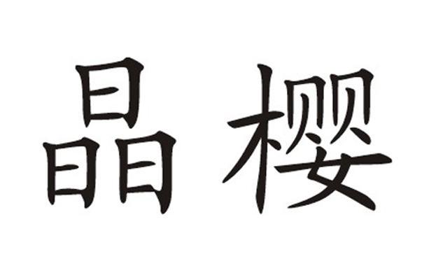 晶櫻光電-839604-蘇州晶櫻光電科技股份有限公司
