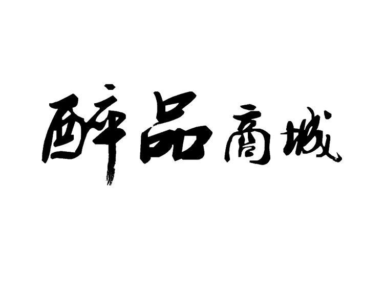 醉品春秋-廈門醉品春秋網路科技有限公司