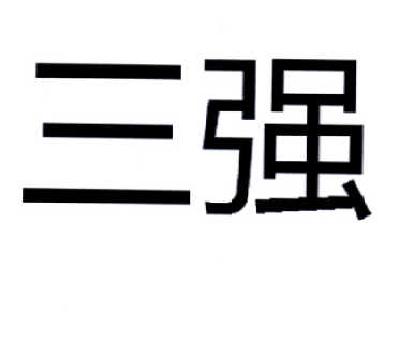 三強股份-831375-上海三強企業集團股份有限公司