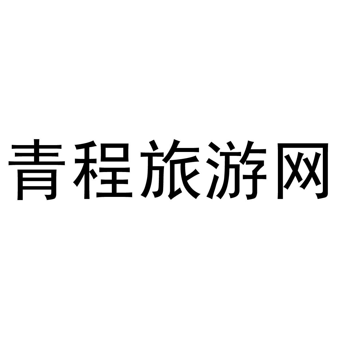 瀋陽青旅-瀋陽青年國際旅行社有限公司