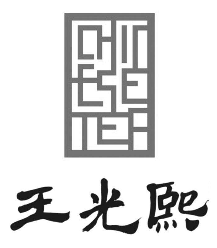 松蘿茶業-838465-黃山王光熙松蘿茶業股份公司