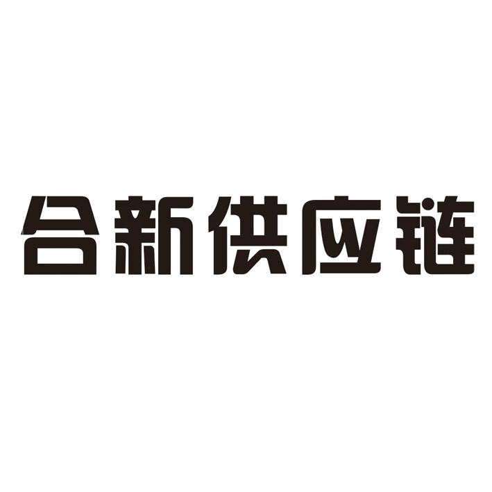 合新股份-838170-深圳合新供應鏈管理股份有限公司