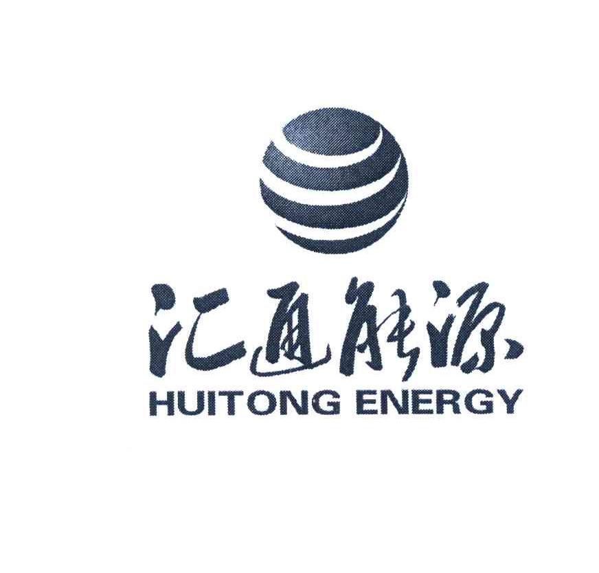 匯通能源-600605-上海匯通能源股份有限公司