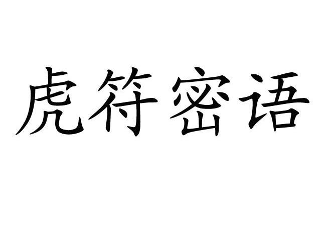 虎符科技-835913-北京虎符科技股份有限公司