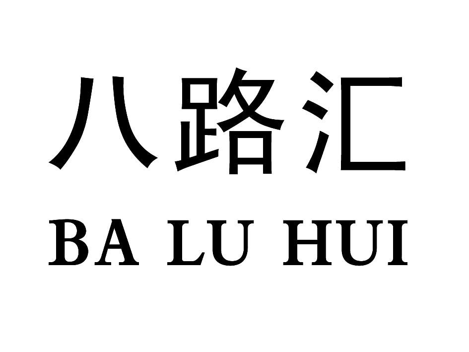 八路匯-寧波八路匯信息科技有限公司