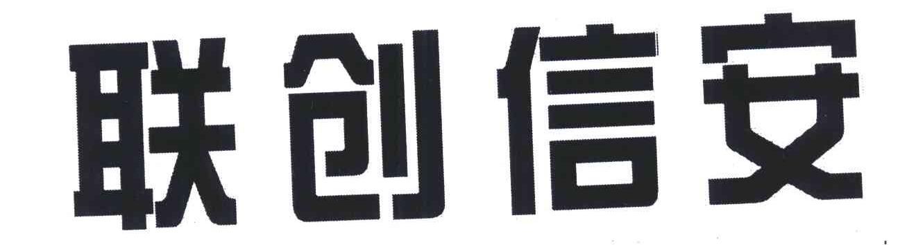 聯創信安-837283-北京聯創信安科技股份有限公司
