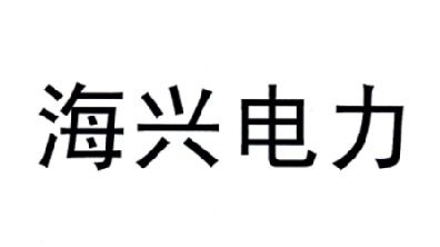 海興電力-603556-杭州海興電力科技股份有限公司