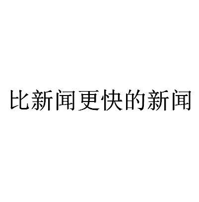 金十信息-廣州金十信息科技有限公司