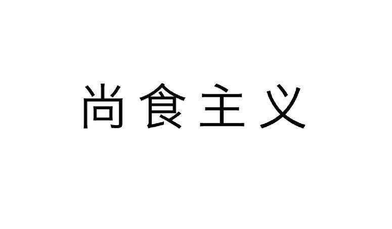 途繹商貿-上海途繹商貿有限公司