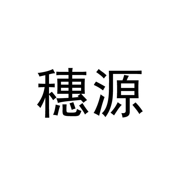 穗源科技-834235-廣東穗源農業科技股份有限公司