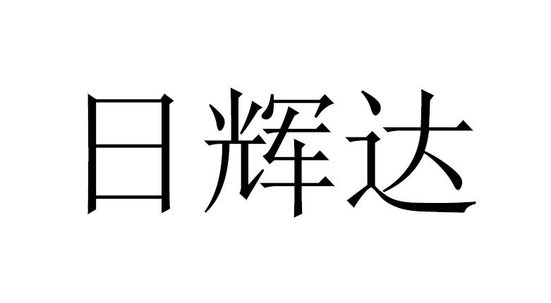 日輝達-838099-深圳日輝達電源股份有限公司