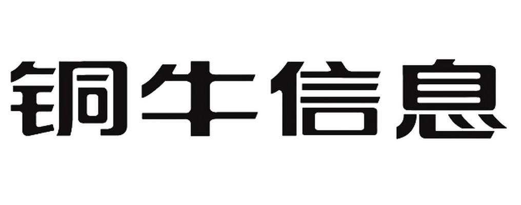 銅牛信息-430243-北京銅牛信息科技股份有限公司