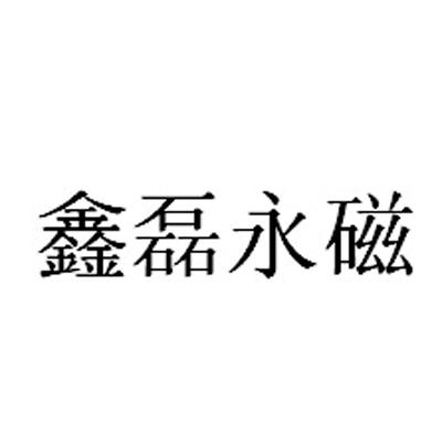 鑫磊新材-839832-贛州鑫磊稀土新材料股份有限公司