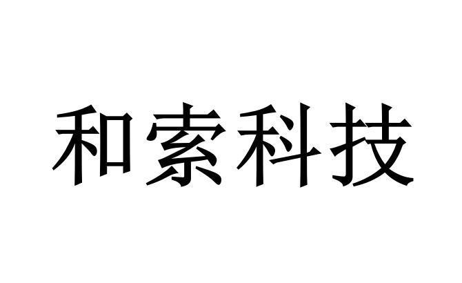 和索信息-871015-廣州和索信息科技股份有限公司