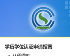 國（境）外學歷學位認證系統renzheng.cscse.edu.cn