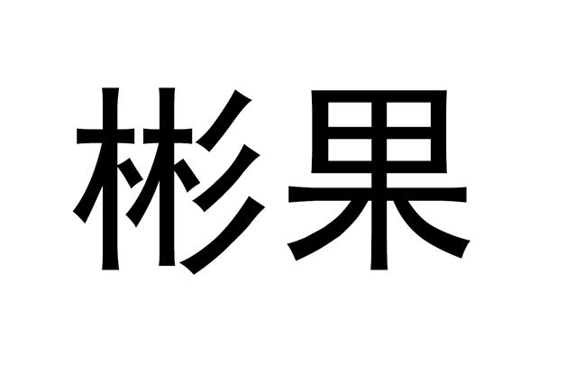 中電博亞-北京中電博亞科技有限公司