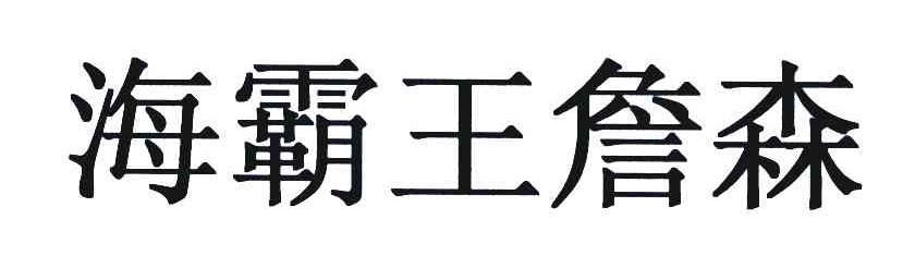 海霸王詹森-汕頭市海霸王詹森信息諮詢有限公司