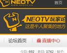 NeoTV玩家論壇bbs.neotv.cn