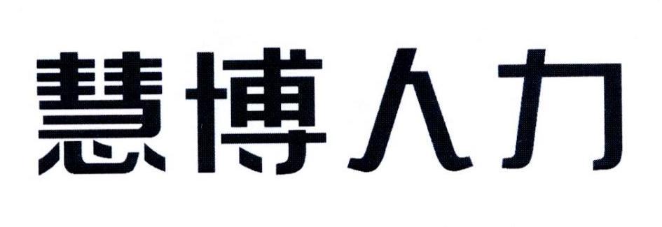 慧博人力-837448-北京東方慧博人力資源顧問股份有限公司