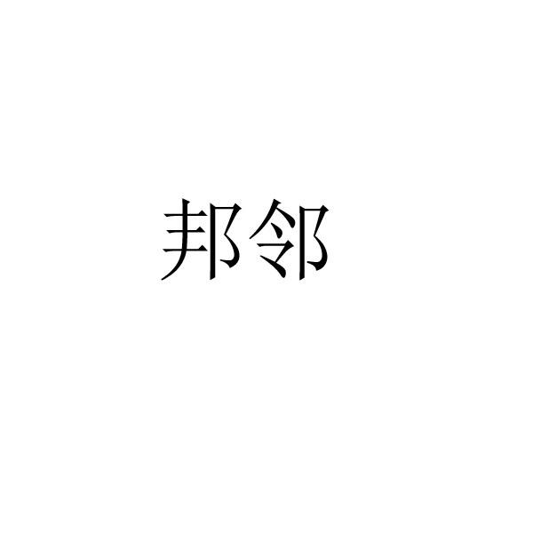 邦鄰信息-東莞市邦鄰信息科技有限公司