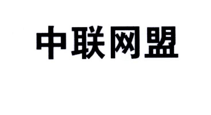 中聯網盟-837043-北京中聯網盟科技股份有限公司