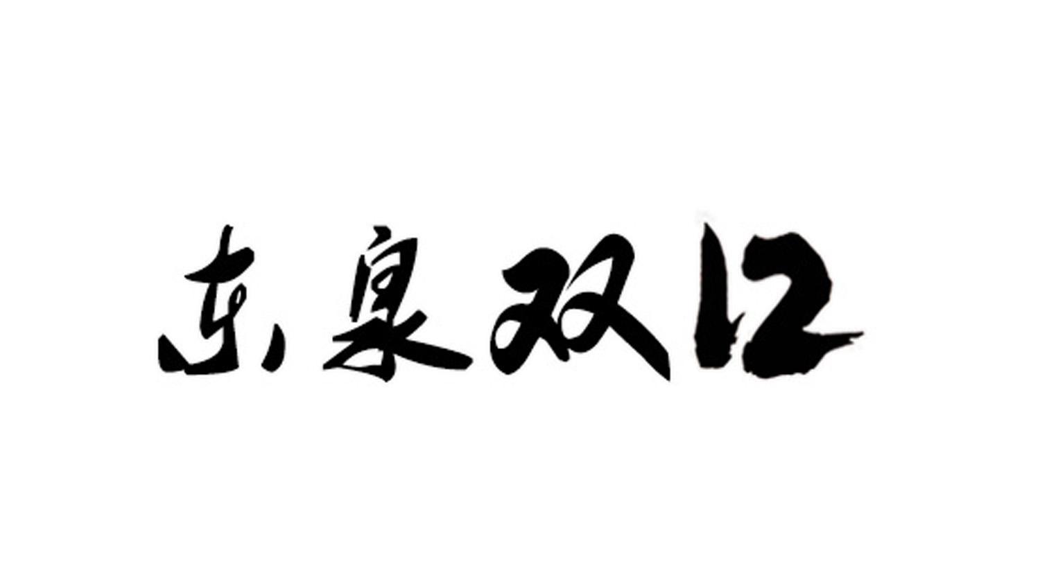 東泉文化-836973-福建東泉文化產業股份有限公司