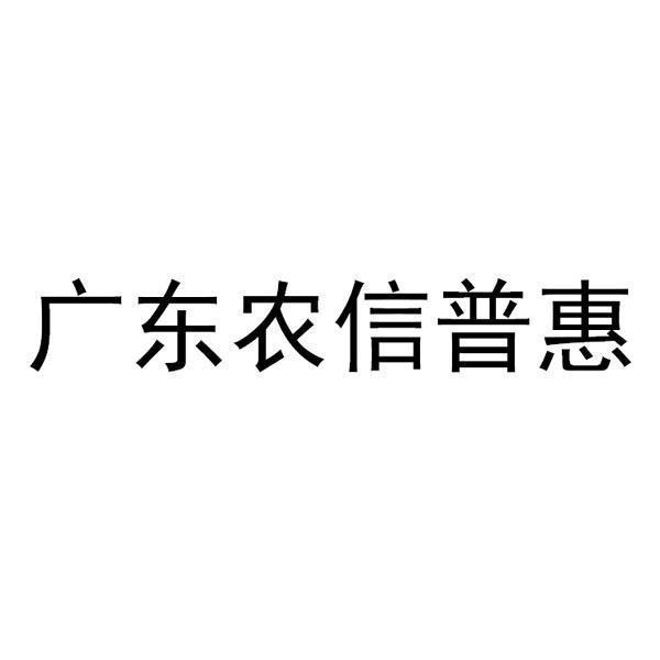 廣東農村信用社-廣東省農村信用社聯合社