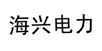 海興電力-603556-杭州海興電力科技股份有限公司