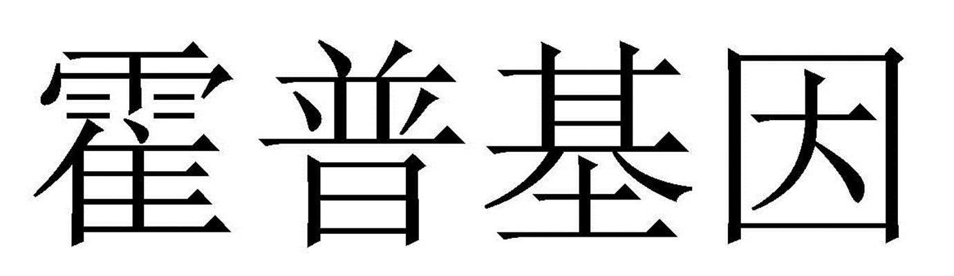 霍普金斯-838619-珠海霍普金斯醫藥研究院股份有限公司