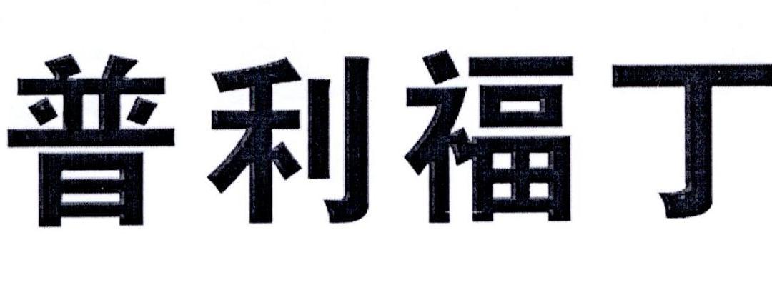 普利製藥-300630-海南普利製藥股份有限公司