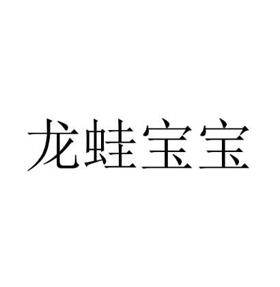 龍蛙農業-831258-黑龍江省龍蛙農業發展股份有限公司