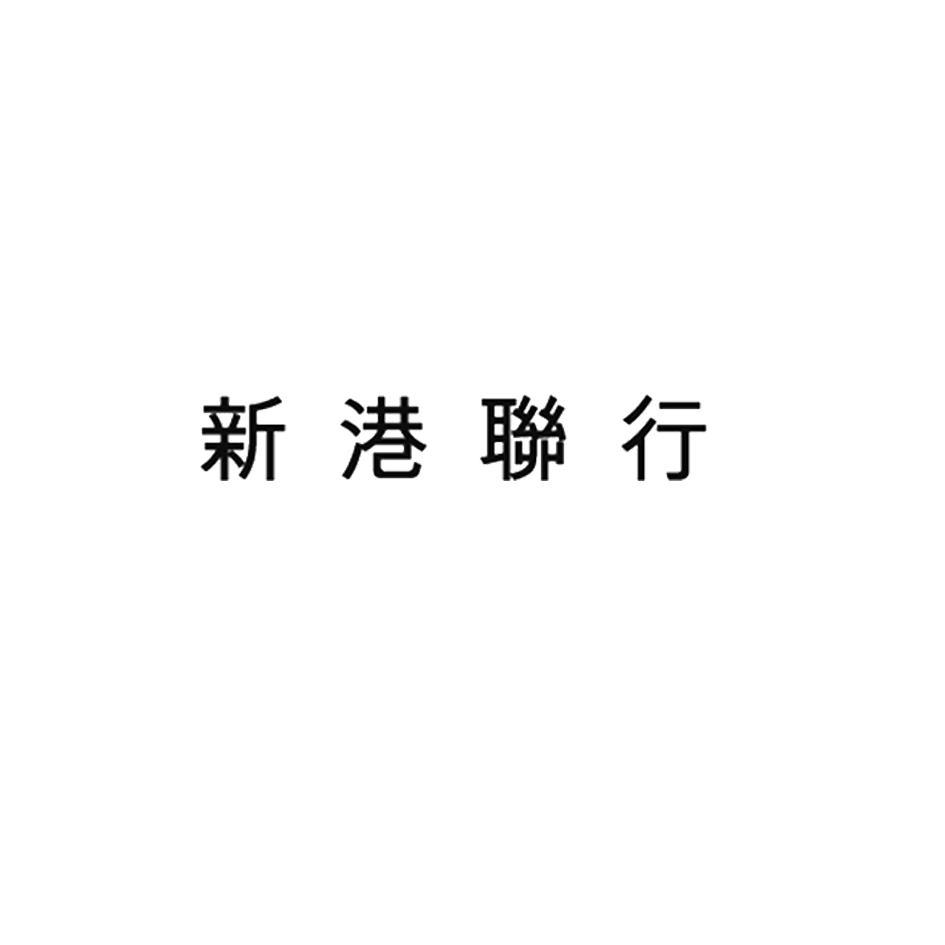 新港聯行-838384-四川新港聯行置業股份有限公司