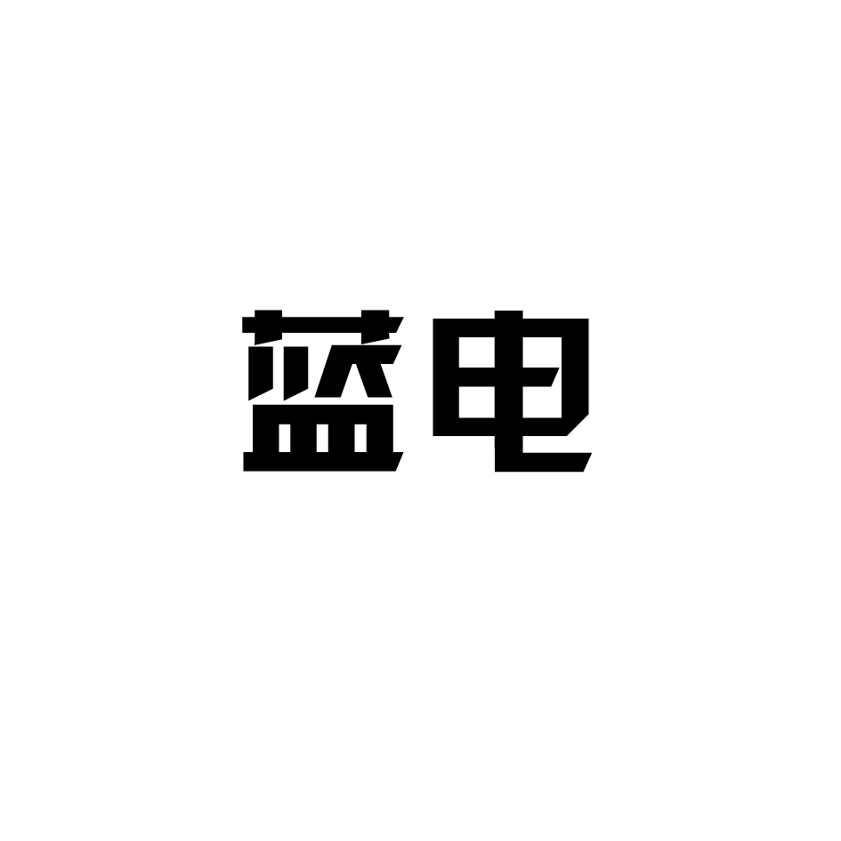 武漢藍電-830779-武漢市藍電電子股份有限公司