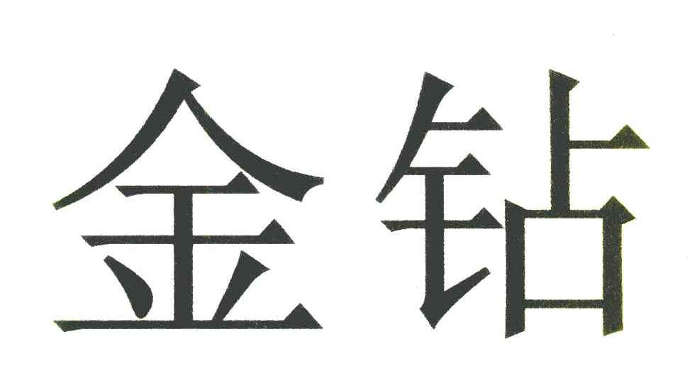 金鑽石油-835847-寶雞金鑽石油機械股份有限公司