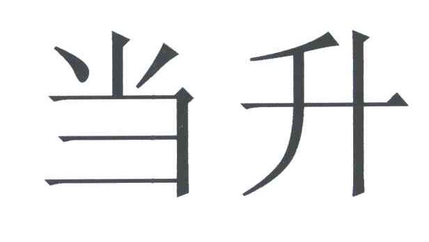 當升科技-300073-北京當升材料科技股份有限公司