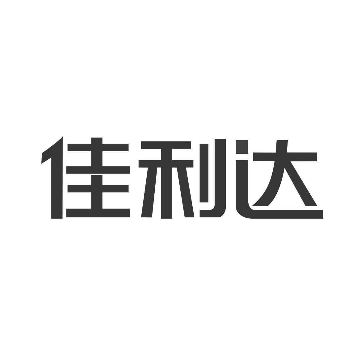 佳利達-870397-江蘇佳利達國際物流股份有限公司