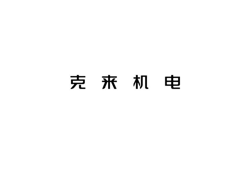 克來機電-603960-上海克來機電自動化工程股份有限公司