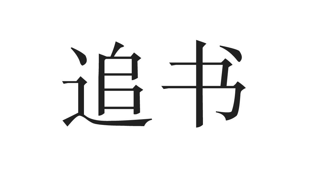 杭州如果-杭州如果網路科技有限公司