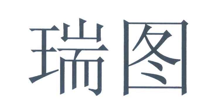 瑞圖萬方-廣東瑞圖萬方科技股份有限公司