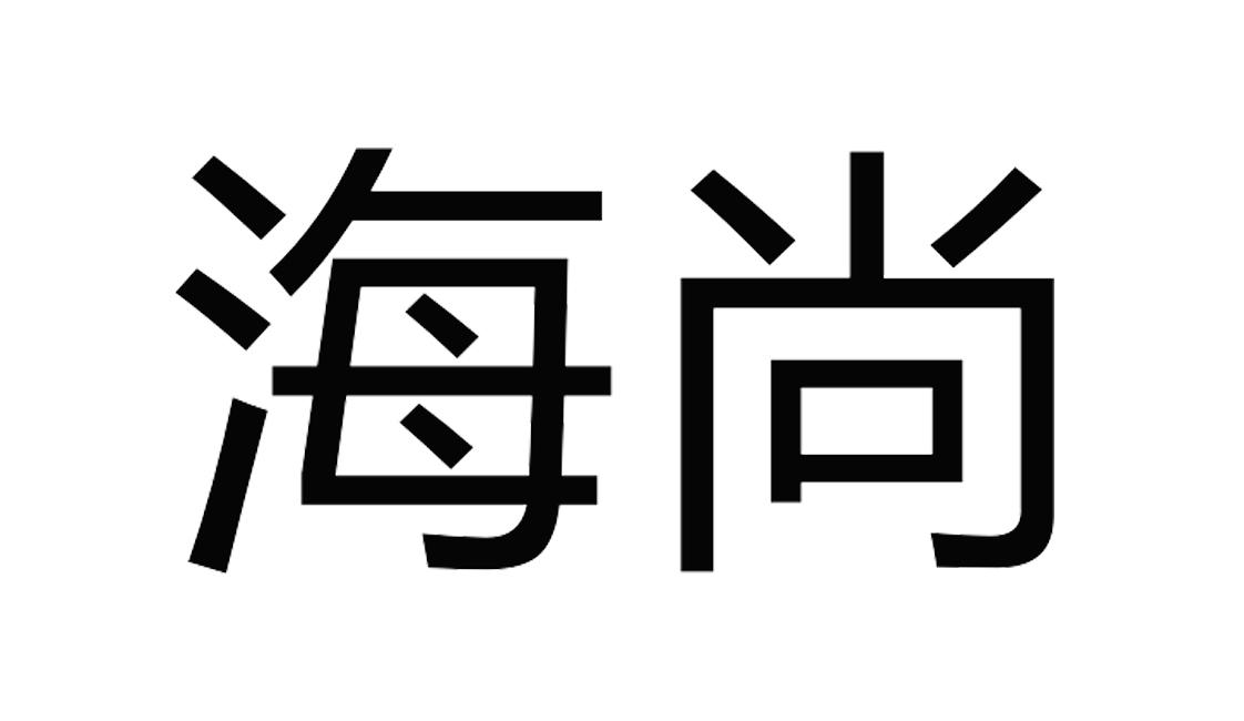 海尚環境-833595-湖南海尚環境生物科技股份有限公司