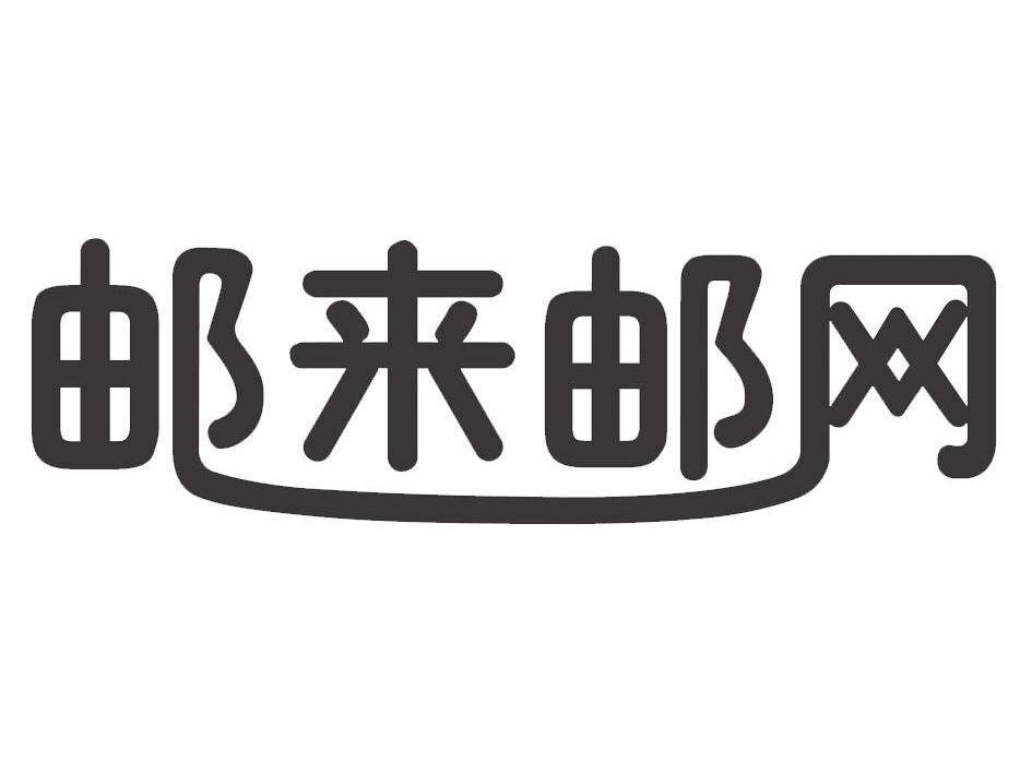 郵來郵-北京郵來郵網路科技有限公司