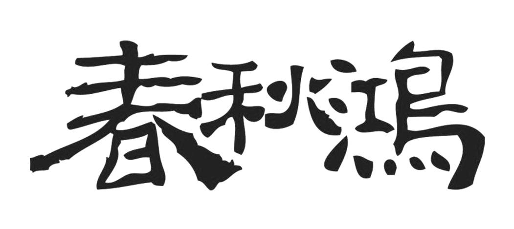 ST春秋-831051-北京春秋鴻文化投資股份有限公司