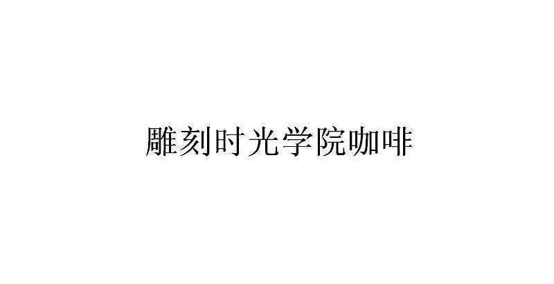 藝豐雕刻-北京藝豐雕刻時光咖啡文化有限責任公司