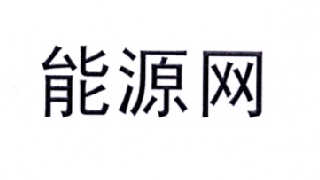 中國能源報-《中國能源報》社有限公司