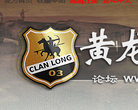 黃龍騎士團論壇clanlong.com
