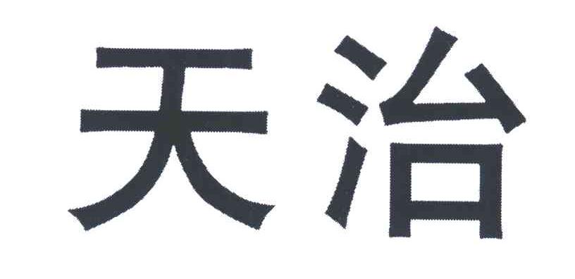 天治基金-天治基金管理有限公司