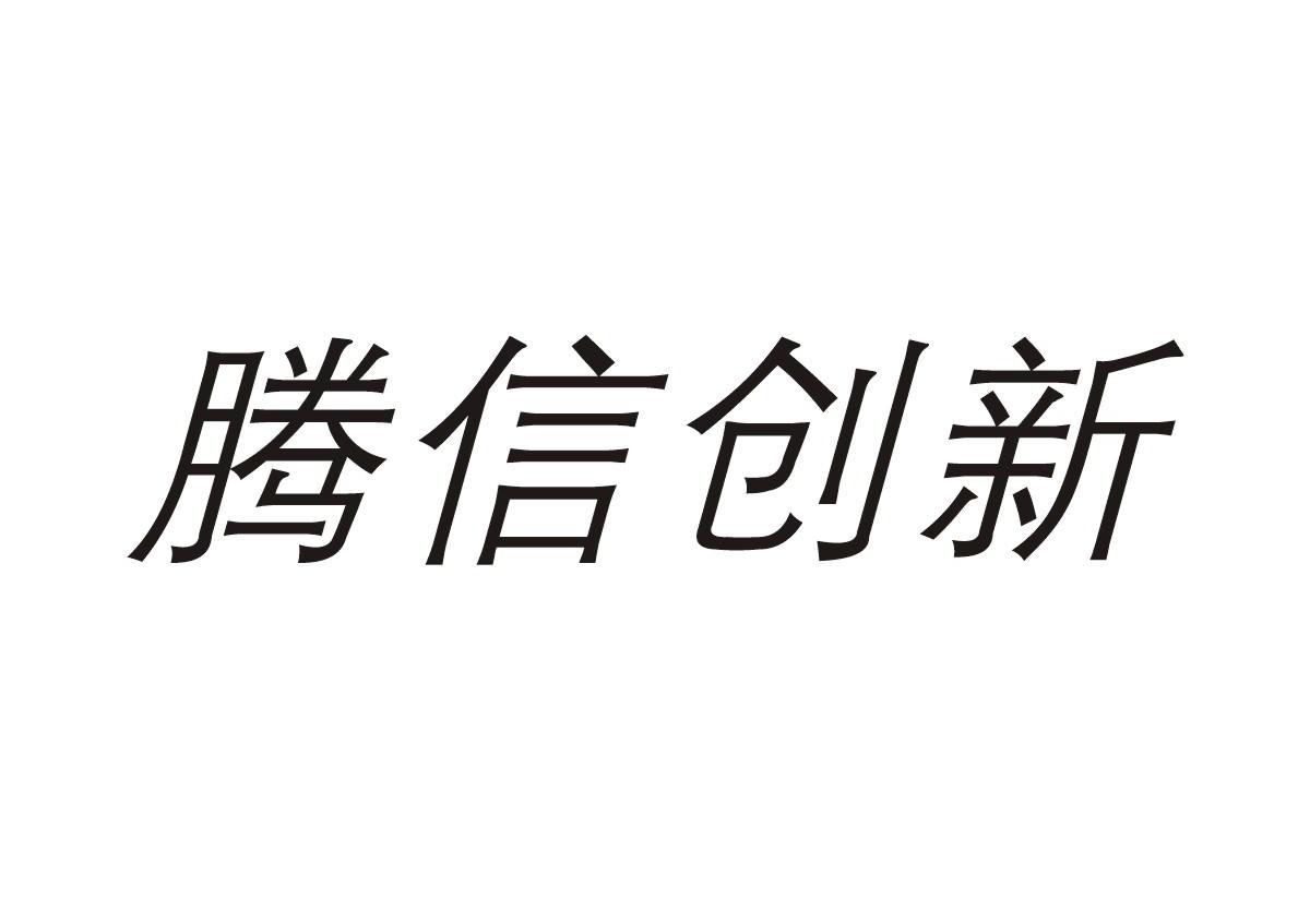騰信股份-300392-北京騰信創新網路行銷技術股份有限公司