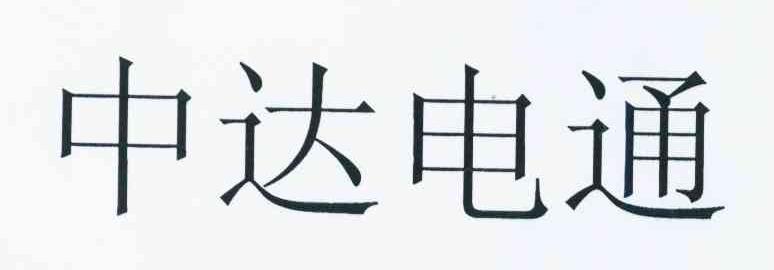 中達電通-中達電通股份有限公司