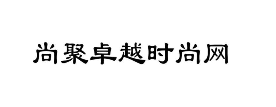 尚聚品牌-深圳尚聚品牌策劃有限公司