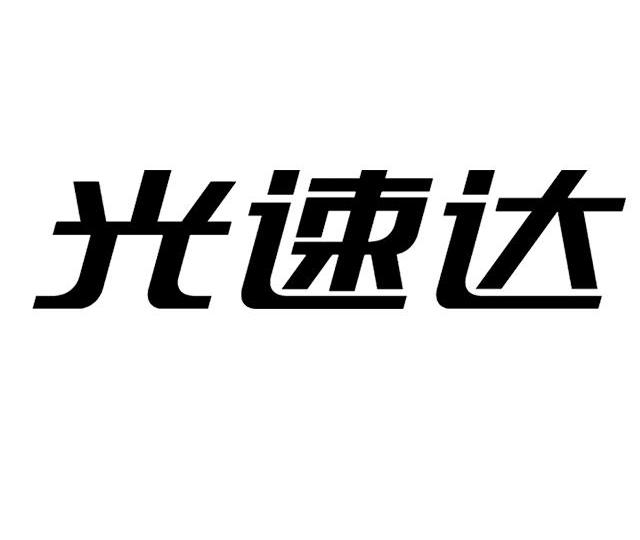 光速達-871033-福建省光速達物聯網科技股份有限公司
